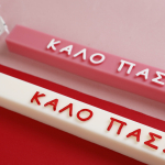 Λαμπάδα ¨Καλό Πάσχα¨ soy