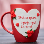 Κούπα Χρόνια πολλά μαμά Σ 'αγαπώ 3d