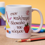 Κούπα εκτυπώσιμη Στον καλύτερο δάσκαλο