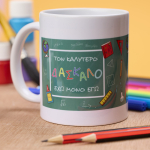 Κούπα εκτυπώσιμη Ο καλύτερος δάσκαλος