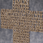 Ξύλινος Σταυρός με βάση ¨Πάτερ Ημών¨